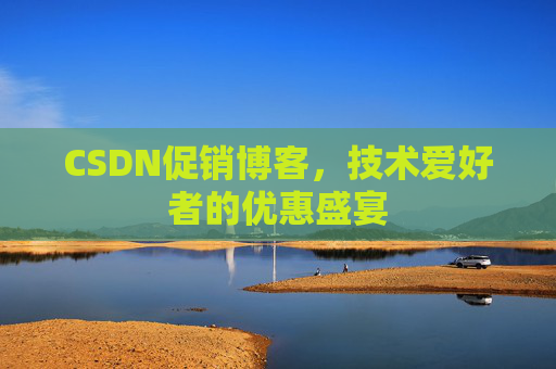 CSDN促销博客，技术爱好者的优惠盛宴